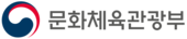 문화체육관광부